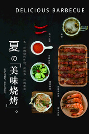 夏日烧烤