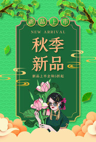 秋季新品