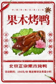 果木烤鸭