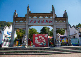 十堰龙泉寺旅游区