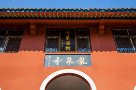 十堰龙泉寺旅游区