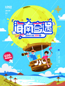 海南奇遇旅行热气球手绘插画海报