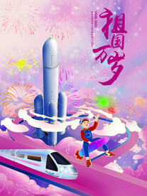 插画手绘火箭祖国万岁国庆海报