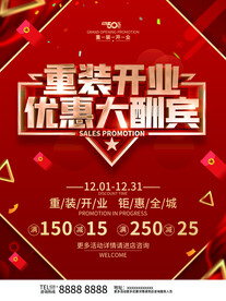 红色喜庆大气重装开业海报
