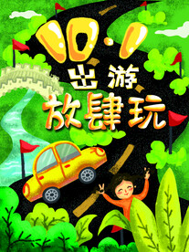 手绘十一出游海报