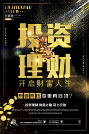 投资理财海报 