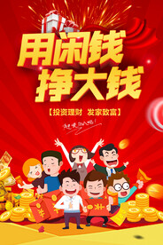 投资理财海报  