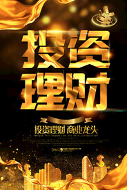 投资理财海报 