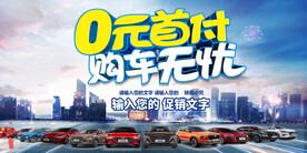 购车海报