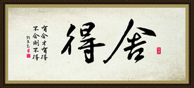 舍得