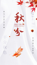 秋分海报