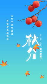秋分海报