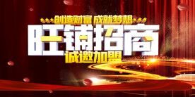 旺铺招商
