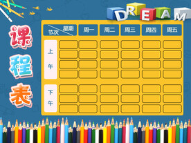 卡通课程表
