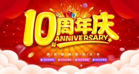10周年庆