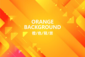 橙色背景