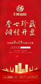 地产 开盘 手机海报