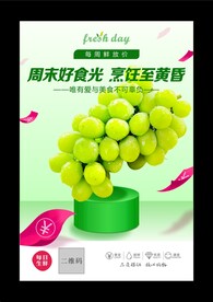 阳光玫瑰葡萄海报