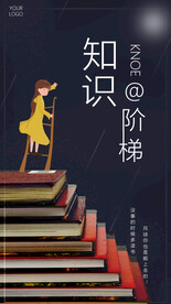 知识的阶梯文化海报