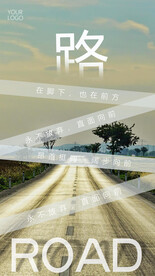 路在脚下励志海报