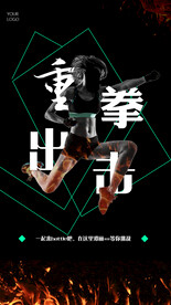 重拳出击健身海报