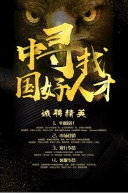 招聘广告 招聘海报 招聘 诚聘
