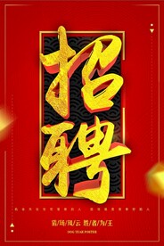 招聘广告