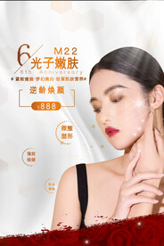 医美M22光子嫩肤美容整形宣传
