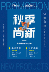 秋季上新