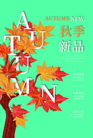 秋季新品