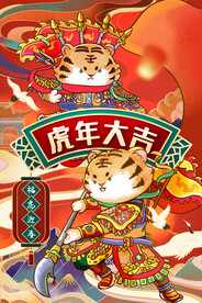 虎年大吉