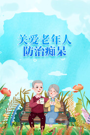关爱老年人