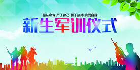 新生军训仪式