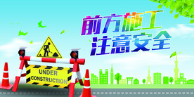 前方施工注意安全