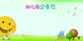 幼儿园公告栏