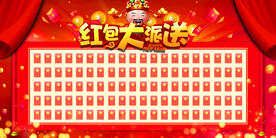 红包大派送