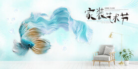 家装艺术节