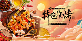 特色烧烤
