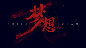 梦想
