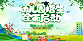 幼儿园招生