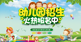 幼儿园招生