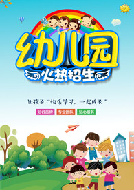 幼儿园招生