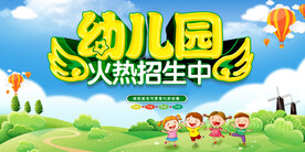 幼儿园招生