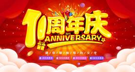 11周年庆
