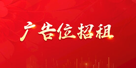 广告位出租红色海报