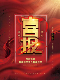 喜报
