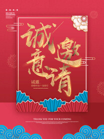 邀请函 
