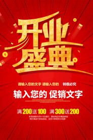 开业盛典