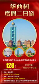 华西村