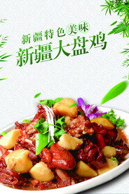 新疆大盘鸡